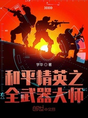 和平精英之全武器大师